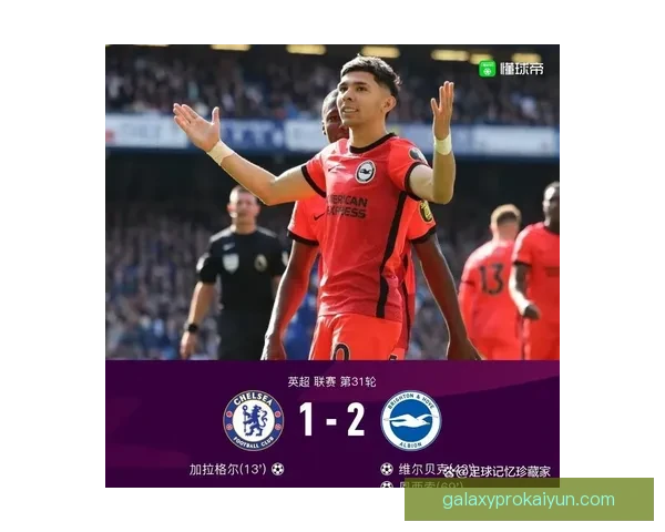 布莱顿锋线表现持续提升，球队攻击力在新赛季逐渐显现